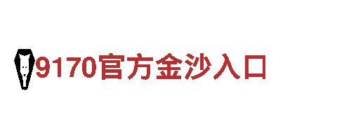 宝博体育app登录-西服行业标志性品牌
